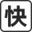 快打字：专业、科学的在线打字练习及速度测速网站