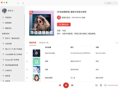 Vue高仿网易云音乐播放器客户端源码免费下载
