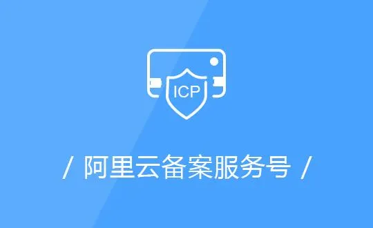 ICP备案服务码是什么?阿里云ICP备案服务码怎么获取? ICP备案服务码是什么?阿里云ICP备案服务码怎么获取?