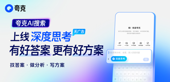 夸克AI搜索上线“深度思考”:答案详尽、全面、可信任 夸克AI搜索上线“深度思考”:答案详尽、全面、可信任