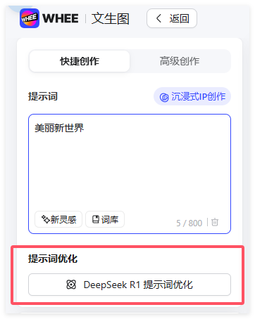 美图WHEE接入DeepSeek R1,提示词优化可自动补全关键词 美图WHEE接入DeepSeek R1,提示词优化可自动补全关键词