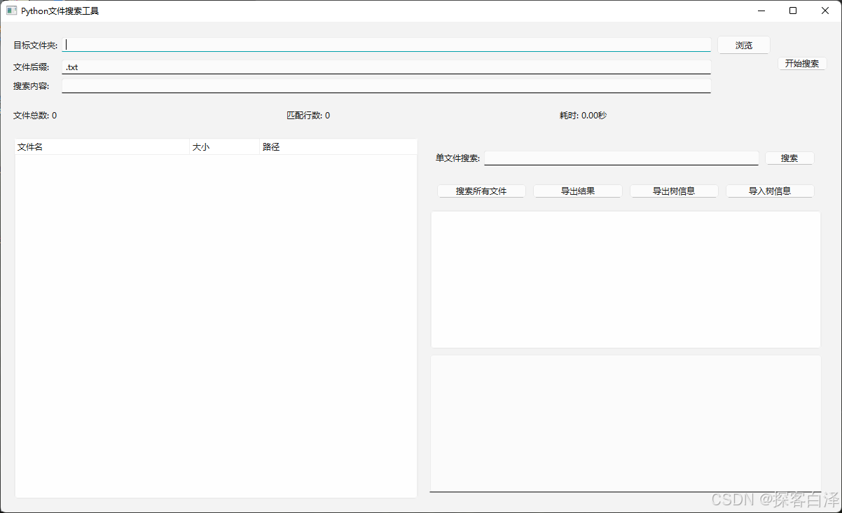 基于PyQt6开发文件搜索与内容匹配工具(附源代码)