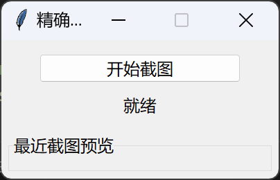 Python+Tkinter+PyAutoGUI开发精确截图工具实例详解