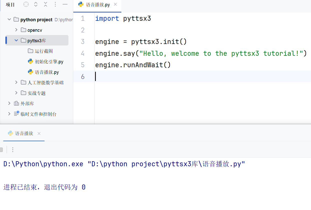 Python pyttsx3库实现文本转语音示例代码详解