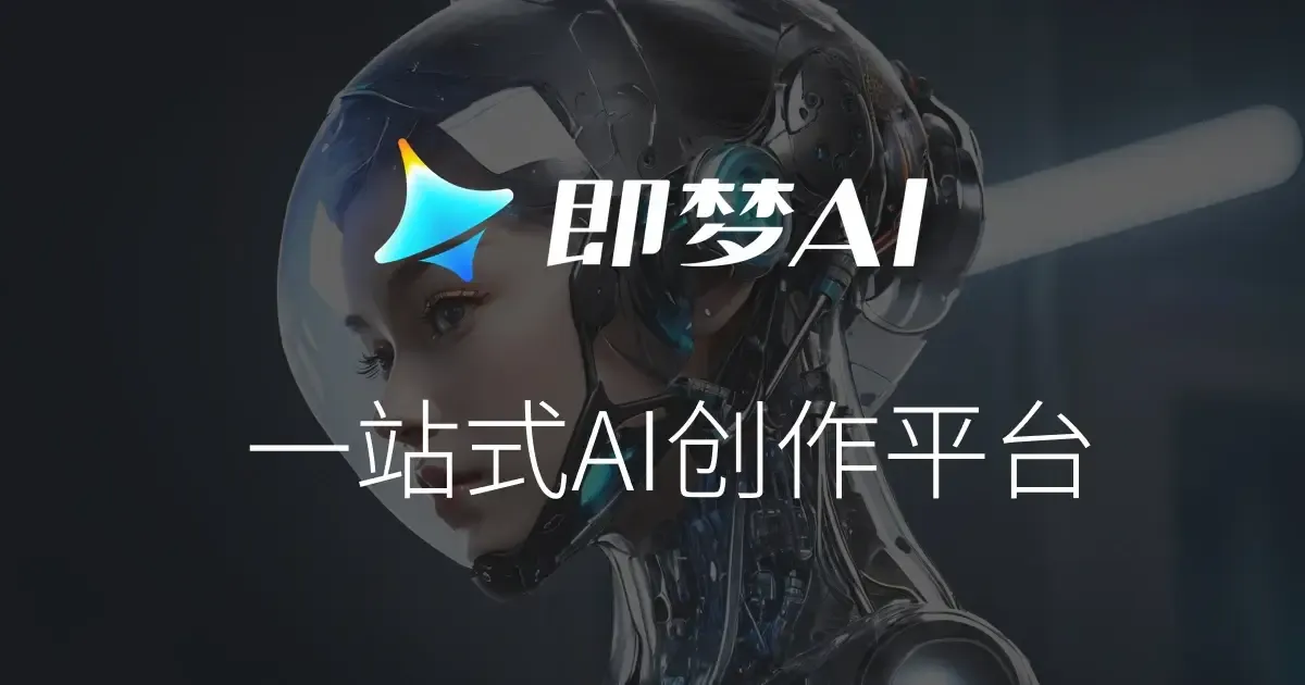 即梦AI 3.0小范围内测：中文文字生成能力取得大幅提升