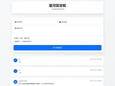 星河留言板(PHP开源在线留言板源代码) v1.5.0免费下载 星河留言板(PHP开源在线留言板源代码) v1.5.0免费下载