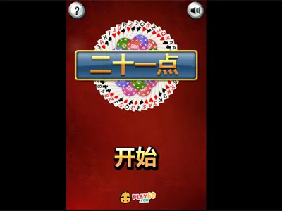 HTML5二十一点小游戏源码免费下载