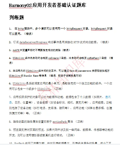 HarmonyOS应用开发者基础认证题库 Docx文档下载