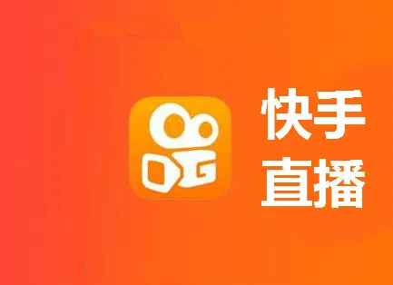 快手直播中控台叫什么？快手直播中控台在哪登录？