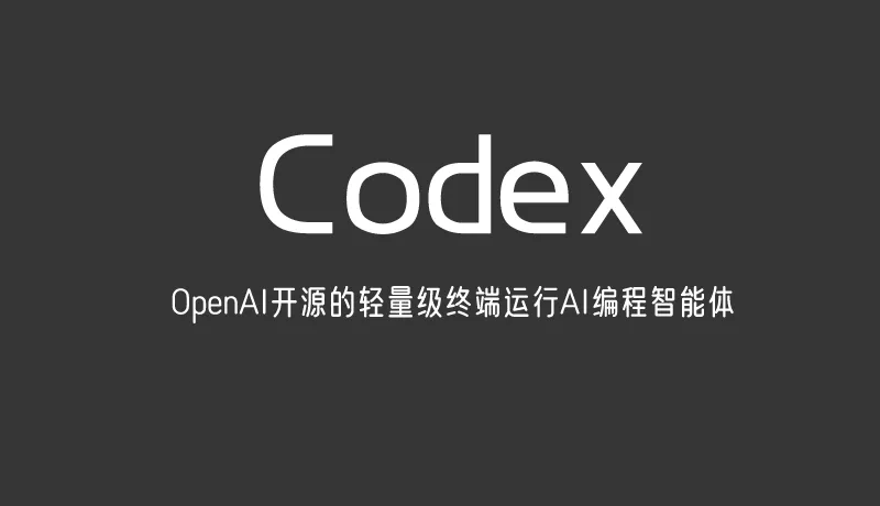 Codex:OpenAI开源的轻量级终端运行AI编程智能体 Codex:OpenAI开源的轻量级终端运行AI编程智能体
