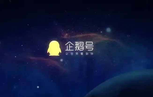 废号重启指南：被限流3个月的企鹅号如何起死回生？