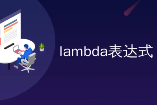 Java中的Lambda表达式及其应用详解