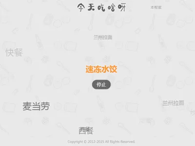 今天吃什么随机抽取工具HTML网站源码