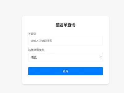 PHP开源黑名单查询系统源码免费下载