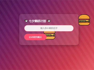 HTML浪漫七夕表白网页源码免费下载