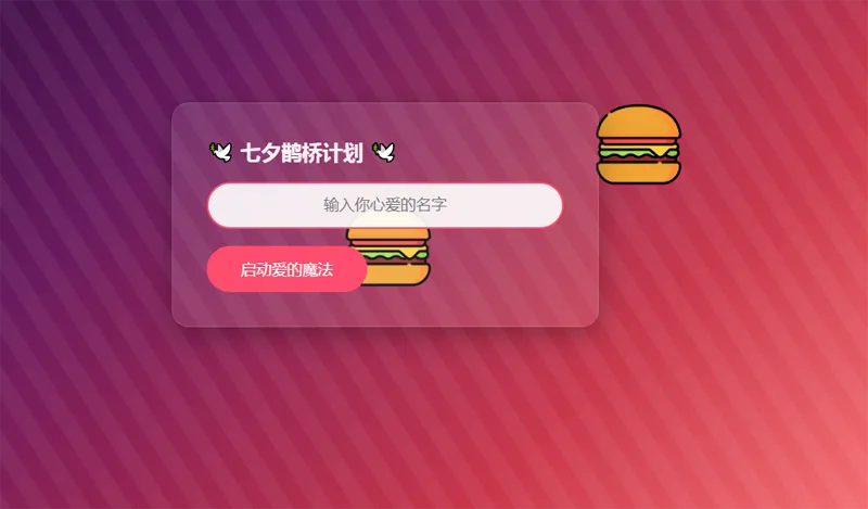 HTML七夕表白单页网站源码