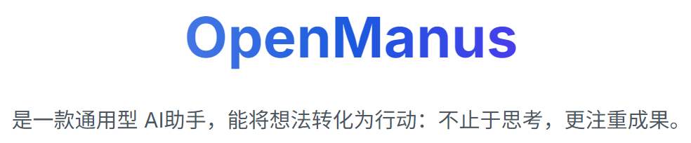OpenManus部署实战：一分钟实现复杂任务多智能体协作