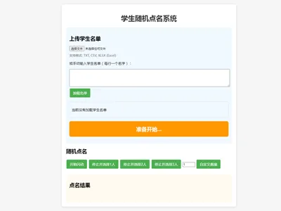 在线课堂随机点名小工具HTML源代码 在线课堂随机点名小工具HTML源代码