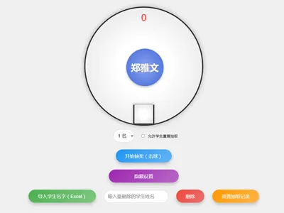 HTML仿摇奖机风格随机点名系统源码免费下载 HTML仿摇奖机风格随机点名系统源码免费下载