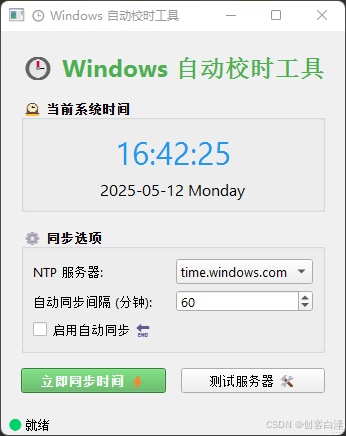 基于Python和PyQt6开发Windows自动校时工具示例代码