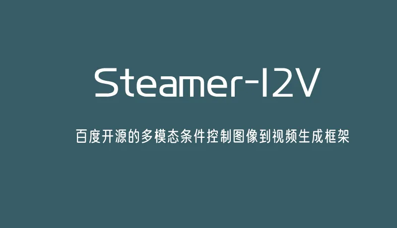 Steamer-I2V:百度开源的多模态条件控制图像到视频生成框架 Steamer-I2V:百度开源的多模态条件控制图像到视频生成框架