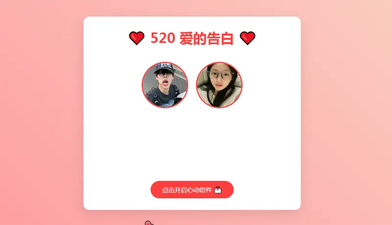 520情人节表白网页HTML源码免费下载 520情人节表白网页HTML源码免费下载