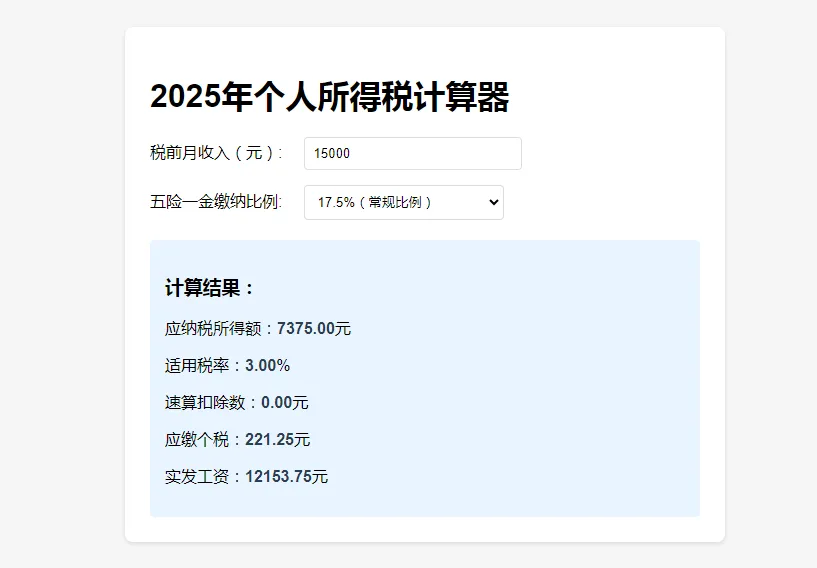HTML+JS实现简单个税计算器的示例代码详解