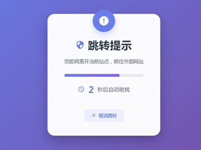 HTML5漂亮的静态跳转提示页源码免费下载 HTML5漂亮的静态跳转提示页源码免费下载