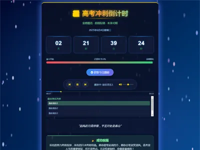2025高考倒计时HTML单页源码免费下载 2025高考倒计时HTML单页源码免费下载