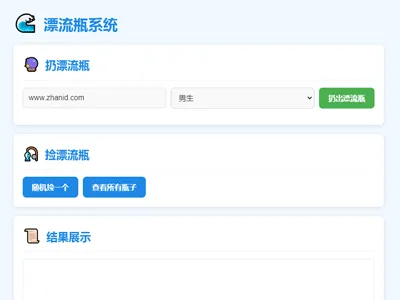 PHP全新UI漂流瓶系统网站源码免费下载 PHP全新UI漂流瓶系统网站源码免费下载