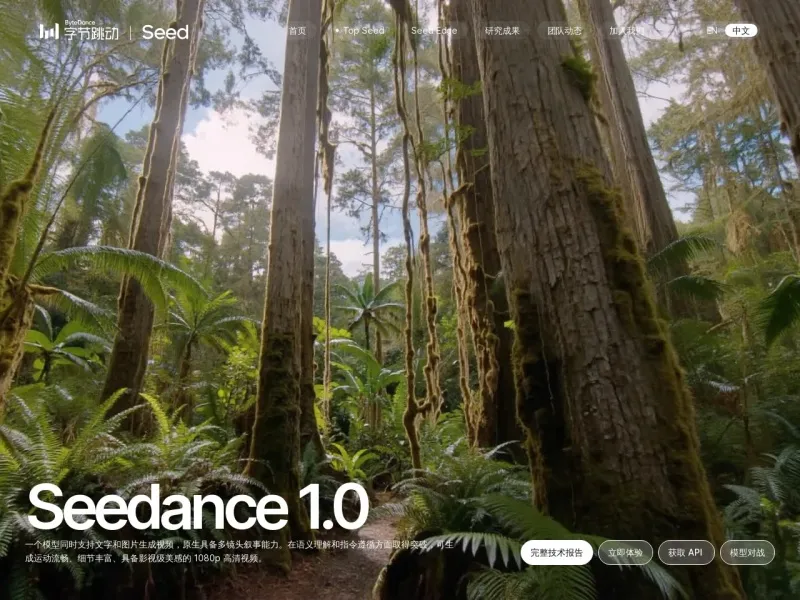Seedance：字节跳动推出的多镜头叙事与影视级动态视频生成大模型