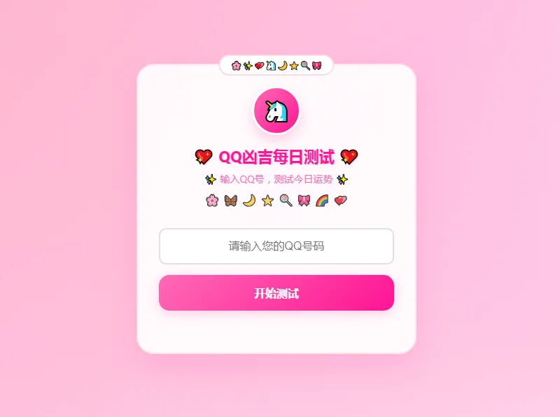 QQ号凶吉及每日运势测试HTML单页源码