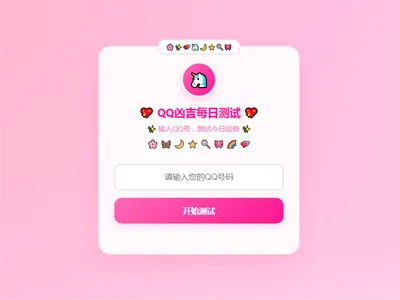 QQ号凶吉及每日运势测试HTML单页源码免费下载