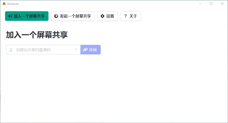 香蕉共享屏幕(开源免费电脑屏幕共享软件)