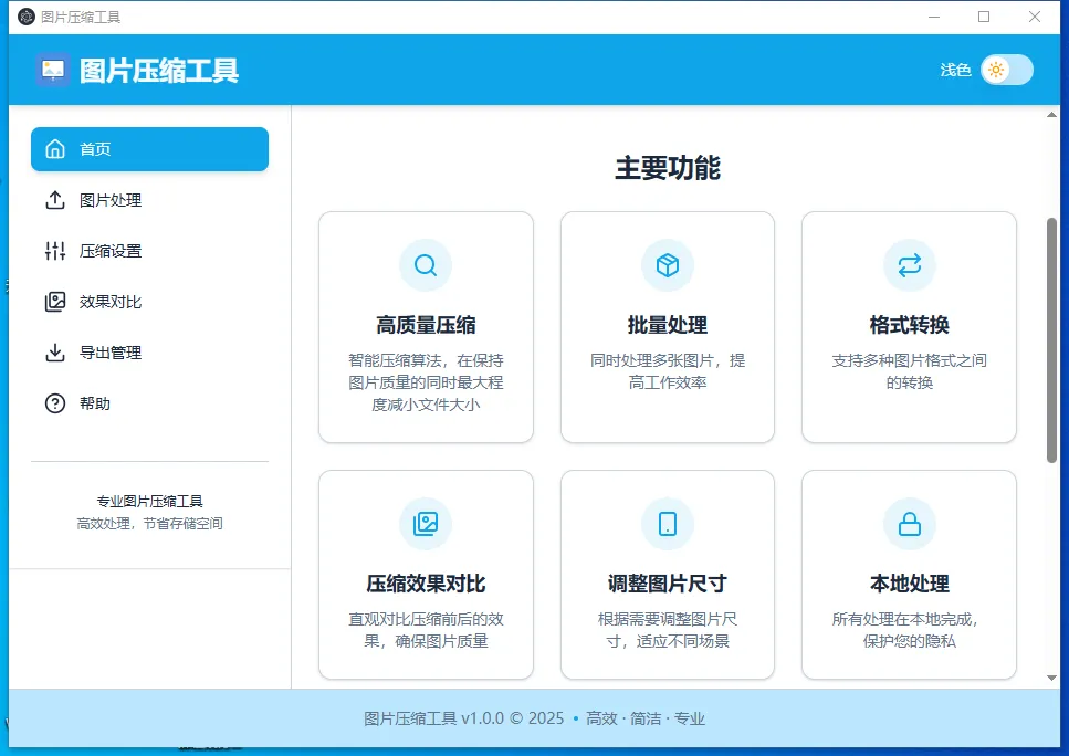 LocalSqueeze(开源免费图片压缩工具)