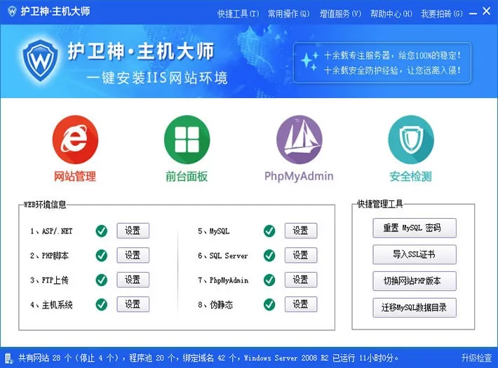护卫神主机大师(Windows服务器管理软件) 护卫神主机大师(Windows服务器管理软件)