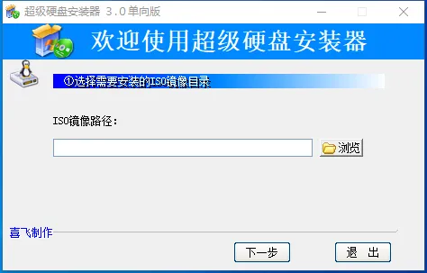 超级硬盘安装器(免费ISO镜像安装软件)