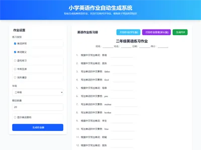 HTML小学生英语作业生成器单页源码
