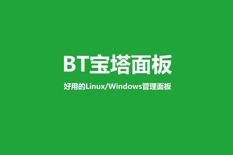 宝塔Linux面板突然无法登录的原因及解决方法详解 宝塔Linux面板突然无法登录的原因及解决方法详解